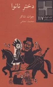 کتاب کوچک117 دختر نانوا /ش.پ/ نیلا