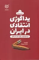 پداگوژی انتقادی در ایران /ش.ر/ خردسرخ