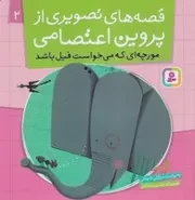 قصه های تصویری از پروین اعتصامی 2 (مورچه ای که می خواست فیل باشد)،(شمیز،خشتی بزرگ،قدیانی)