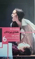 همه‌ پرندگان /ش.ر/ مانیاهنر