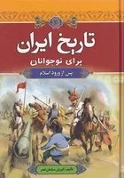 تاریخ ایران برای نوجوانان پس از ورود اسلام /گ.و/ آرایان