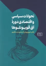 تحولات سیاسی و اقتصادی دوره آق قویونلوها /ش.و/ گستره