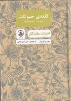 قلعه ی حیوانات /گ.ج/ عطرکاج