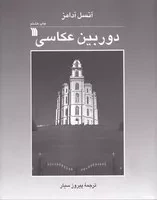 دوربین عکاسی /ش.و/ سروش