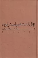 زوال اندیشه سیاسی در ایران /گ.ر/ مینوی خرد