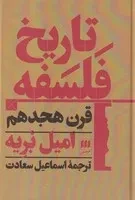 تاریخ فلسفه قرن هجدهم /گ.ر/ هرمس