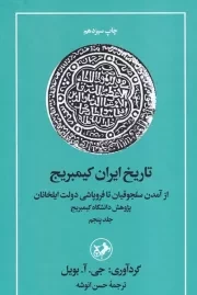 تاریخ ایران کمبریج 5 /گ.ر/ امیرکبیر