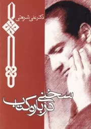 سخنی درباره کتاب /ش.ج/ چاپخش