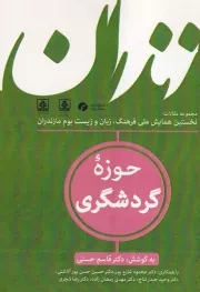 فرهنگ زبان و زیست بوم مازندران 3 حوزه گردشگری /ش.و/ سیاهرود