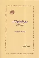 سفرنامه پولاک /گ.و/ خوارزمی