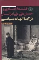 فلسفه اسلامی و جنبش های ملی ایرانیان /ش.ر/ نقدفرهنگ