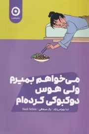 می خواهم بمیرم ولی هوس دوکبوکی کرده ام /ش.ر/ مون