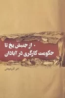 از جنبش یخ تا حکومت کارگری در آبادان /ش.ر/ پرسش