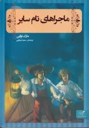 ماجراهای تام سایر /ش.و/ مهرگان خرد