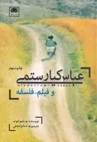 عباس کیارستمی و فیلم-فلسفه /ش.ر/ لگا