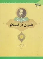 قرآن در اسلام /ش.و/ بوستان کتاب