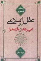 عقل اسلامی میان ابن رشد و ملاصدرا /ش.ر/ شایا