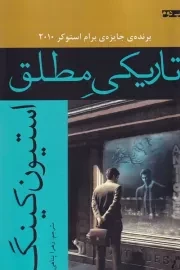 تاریکی مطلق /ش.ر/ افراز