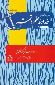 خداوند علم و شمشیر /ش.ر/ مجید