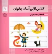 کلاس اولی آسان بخوان 9 /ش.خ/ خانه ادبیات