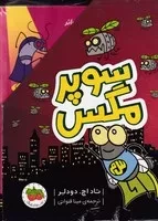 پک سوپر مگس 4 جلدی قاب /ش.ر/ افق