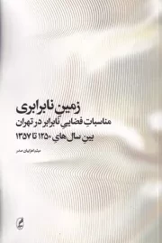 زمین نابرابری /ش.ر/ آگه