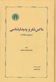 ماکس شلر و پدیدار شناسی /گ.ر/ خوارزمی