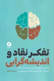 تفکر نقاد و اندیشه گرایی /ش.ر/ نقدفرهنگ