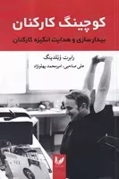 کوچینگ کارکنان /ش.ر/ اندیشه احسان