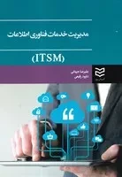 مدیریت خدمات فناوری اطلاعات ITSM /ش.و/ ادیبان روز