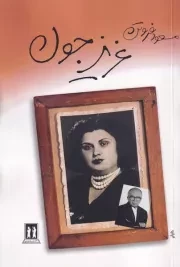 عزیز جون /ش.ر/ بدرقه جاویدان