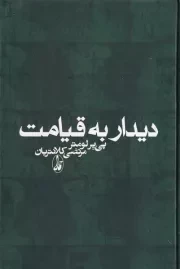 دیدار به قیامت /گ.ر/ آگاه