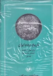 تاریخ مردم ایران 2 جلدی /گ.و/ امیرکبیر