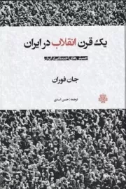 1 قرن انقلاب در ایران /گ.ر/ مولی