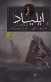 ایلیاد /ش.ر/ افق