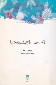 1 جفت از چشمان دنیا /ش.ر/ قو