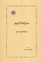 سفرنامه کمپفر /گ.و/ خوارزمی