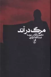 مرگ در آند /گ.ر/ آگه