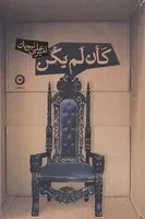 کان لم یکن /ش.ر/ مون