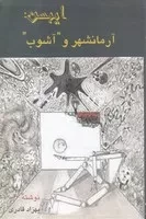 ایبسن آرمانشهر و آشوب /ش.ر/ پرسش