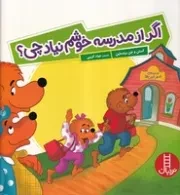 خانواده خرسی اگر از مدرسه خوشم نیاد چی /ش.خ/ نردبان