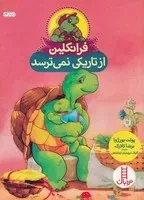 فرانکلین از تاریکی نمی ترسد /ش.و/ نردبان