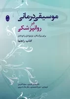 موسیقی درمانی در روانپزشکی /ش.و/ شباهنگ