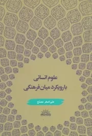 علوم انسانی با رویکرد میان فرهنگی /ش.ر/ پژوهشگاه علوم انسانی