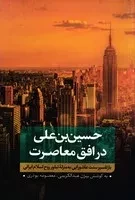 حسین بن علی در افق معاصرت 1 سنت عاشورایی /ش.ر/ نقدفرهنگ