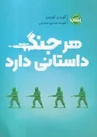 هر جنگ داستانی دارد /ش.ر/ پرتقال