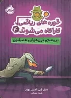 خوره‌های ریاضی کارآگاه می‌شوند 4 /ش.ر/ پرتقال