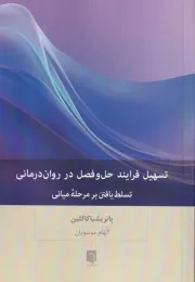 تسهیل فرایند حل و فصل در روان درمانی /ش.ر/ بینش نو