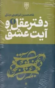 دفتر عقل و آیت عشق 3 جلدی /گ.ر/ طرح نو