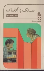 سنگ و آفتاب /ش.پ/ خوانه